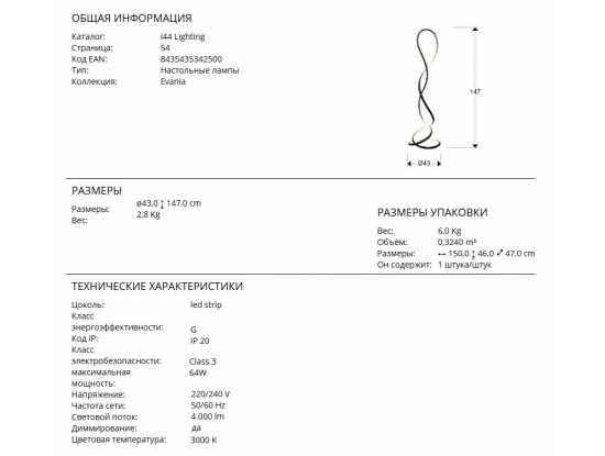 Размеры черного витого торшера Evania